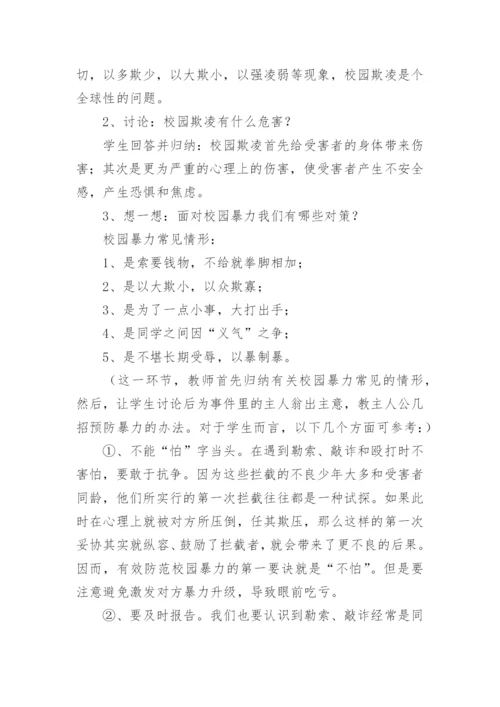 小学生校园欺凌安全教育主题班会教案.docx