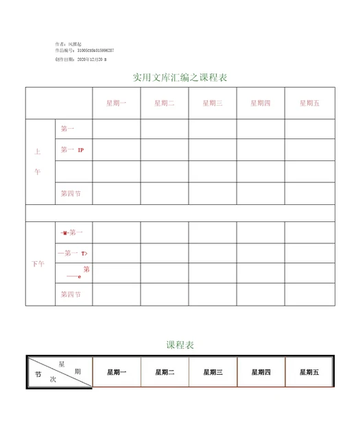 实用文库汇编之课程表打印版