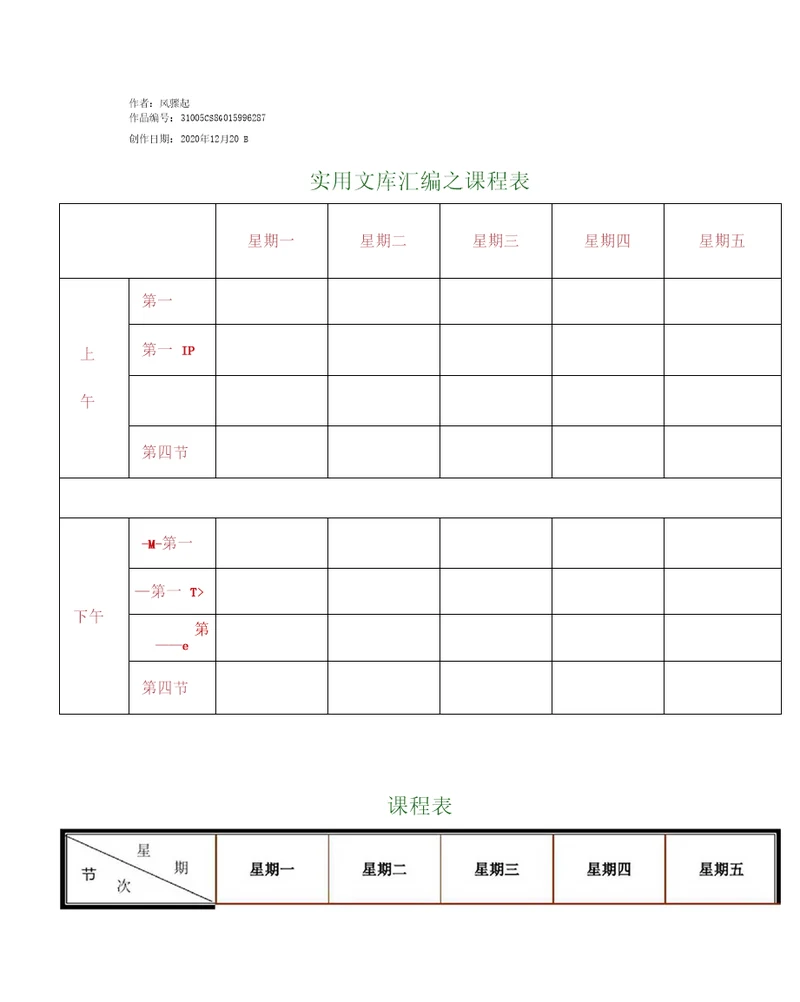 实用文库汇编之课程表打印版