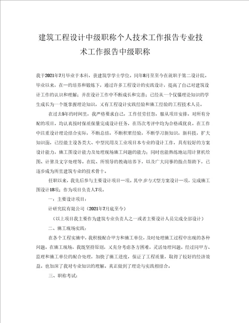 建筑工程设计中级职称个人技术工作报告专业技术工作报告中级职称