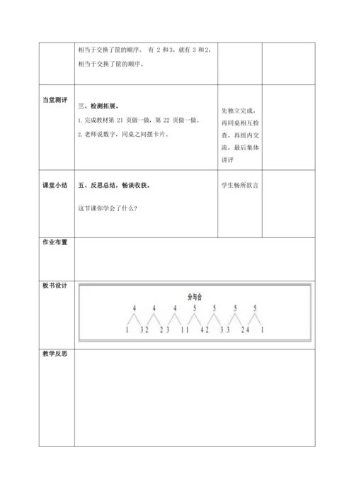 人教版一上 第三单元第四课时《分与合》教学设计