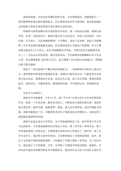 汉语言专业简历.docx