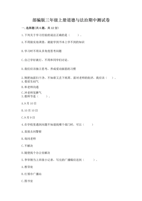 部编版三年级上册道德与法治期中测试卷及完整答案（全国通用）.docx