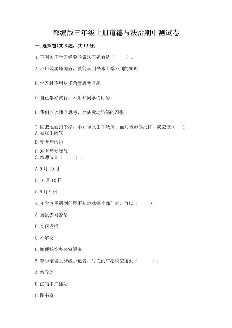 部编版三年级上册道德与法治期中测试卷及完整答案（全国通用）.docx