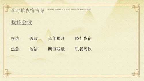 黄色中国风李时珍夜宿古寺PPT模板
