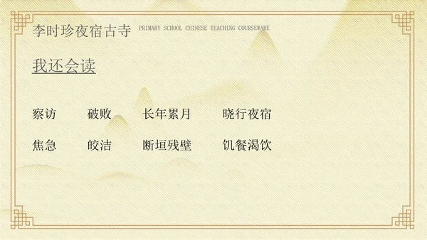 黄色中国风李时珍夜宿古寺PPT模板