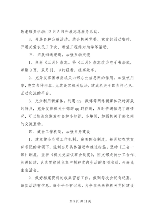 机关单位团支部工作计划四篇.docx