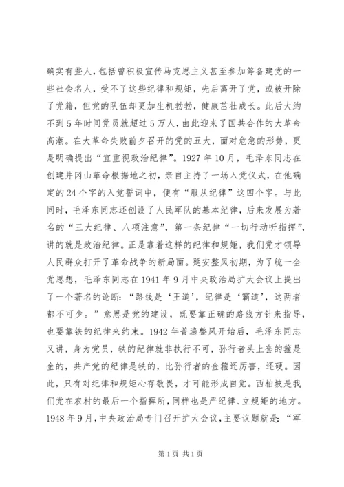 “讲规矩有纪律”专题党课讲稿：守纪律，讲规矩，真正把纪律挺在前面.docx