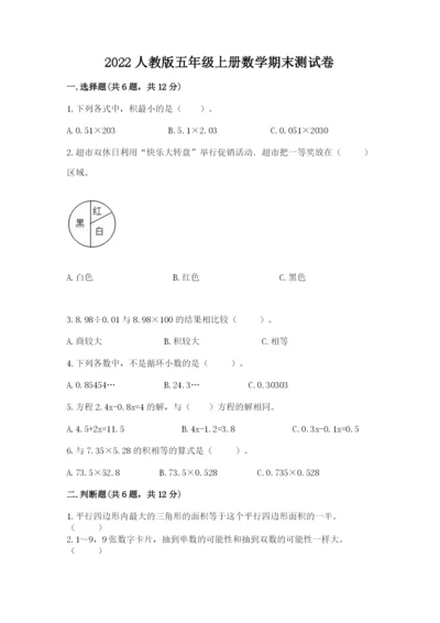 2022人教版五年级上册数学期末测试卷及参考答案（轻巧夺冠）.docx