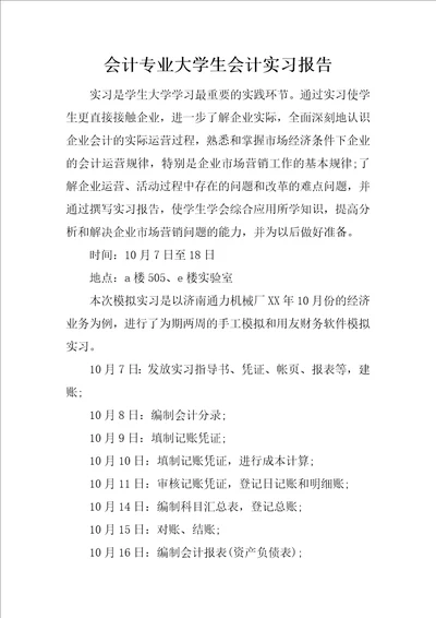 会计专业大学生会计实习报告