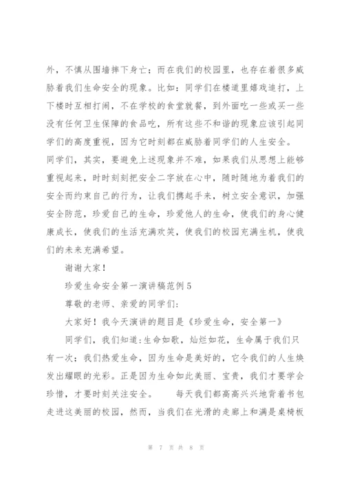 珍爱生命安全第一演讲稿范例.docx