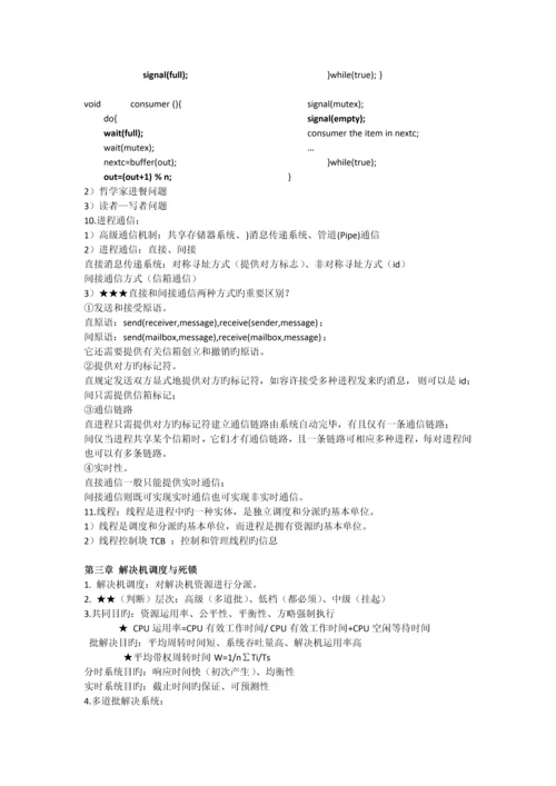 计算机操作系统核心总结.docx