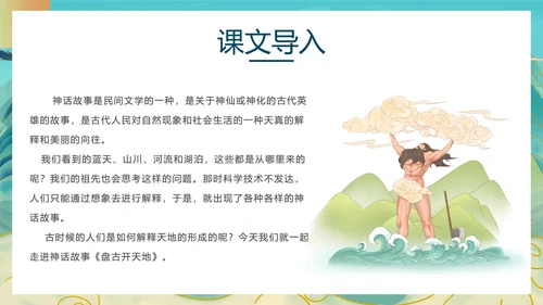 语文《盘古开天地》教学课件PPT模板