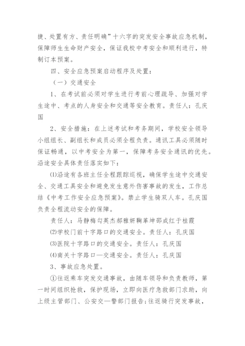 中考安全工作应急预案.docx