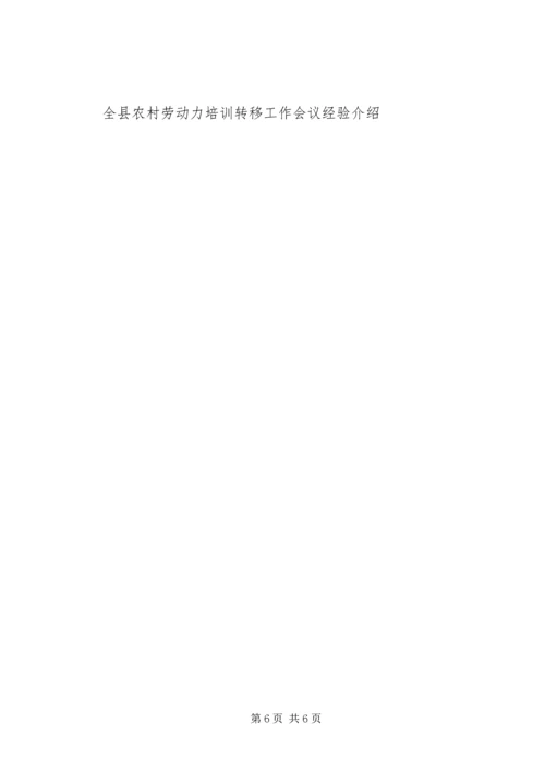 全县农村劳动力培训转移工作会议经验介绍.docx