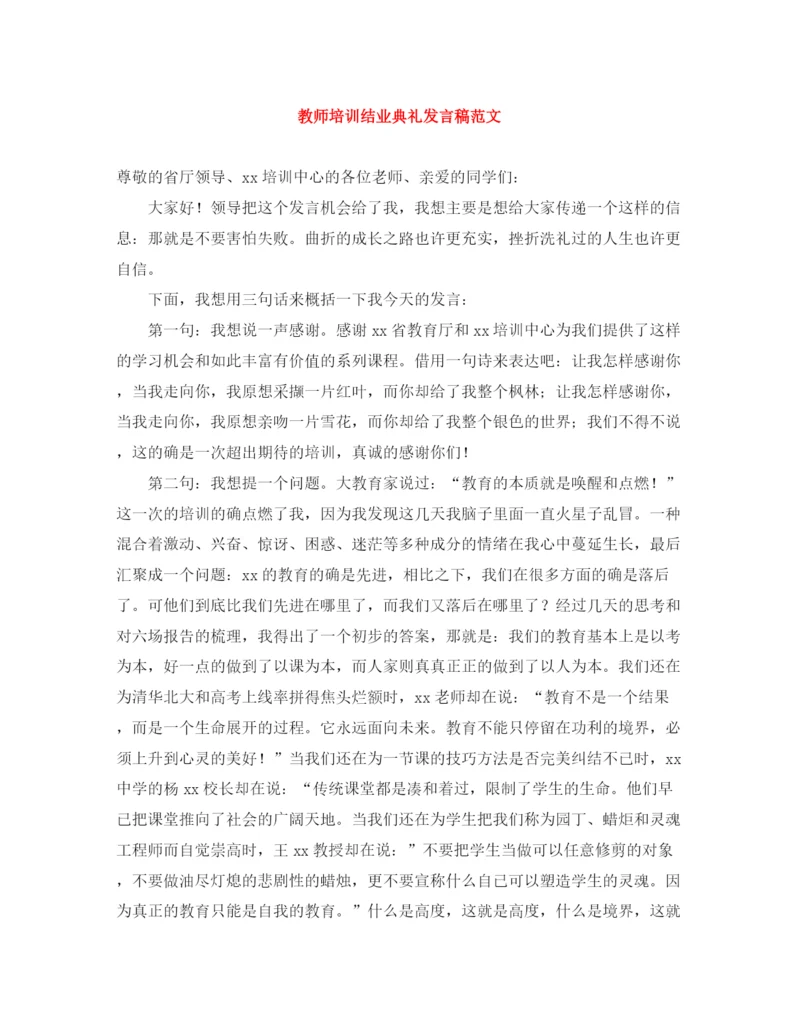 精编之教师培训结业典礼发言稿范文.docx