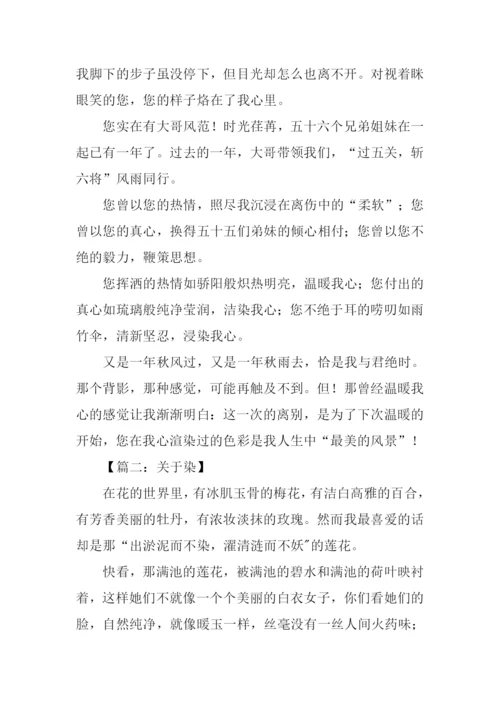 关于染的作文.docx