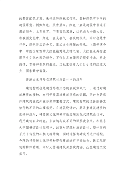 传统文化符号在现代建筑设计中的应用探析