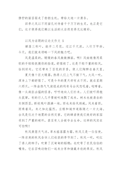 以风为话题的议论文作文.docx