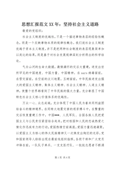 思想汇报范文XX年：坚持社会主义道路.docx