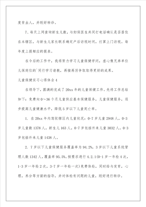 2022儿童保健实习心得体会