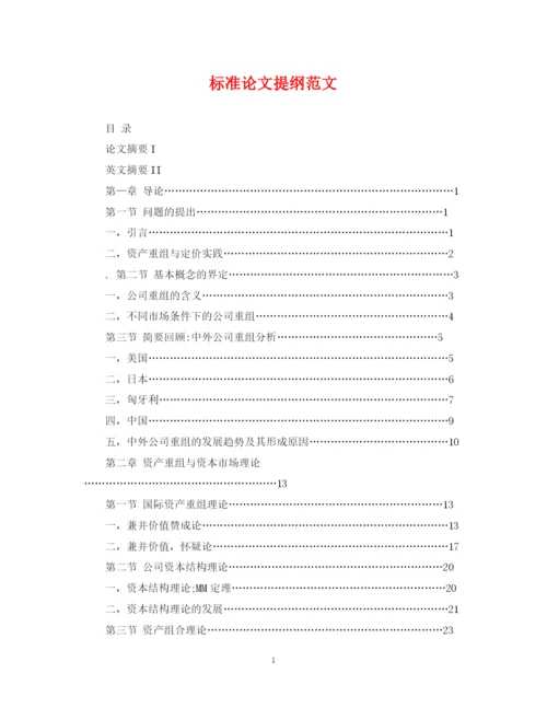 2023年标准论文提纲范文.docx