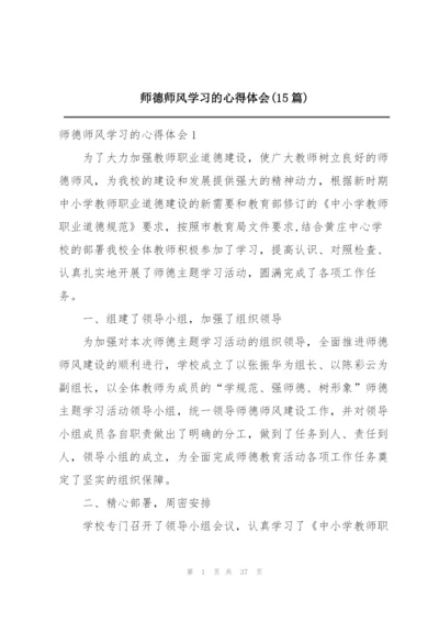 师德师风学习的心得体会(15篇).docx