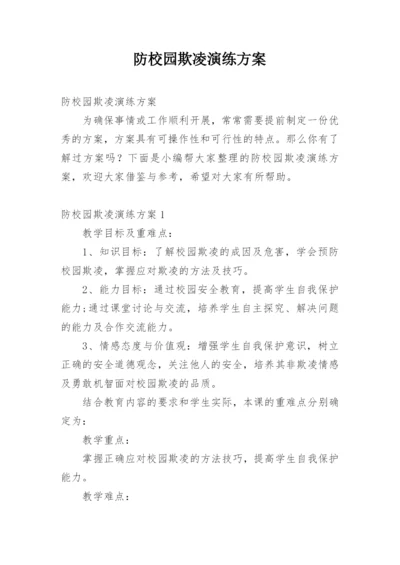 防校园欺凌演练方案.docx