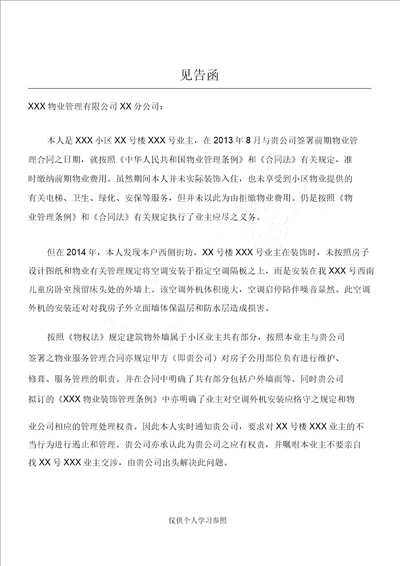 业主致物业公司告知函