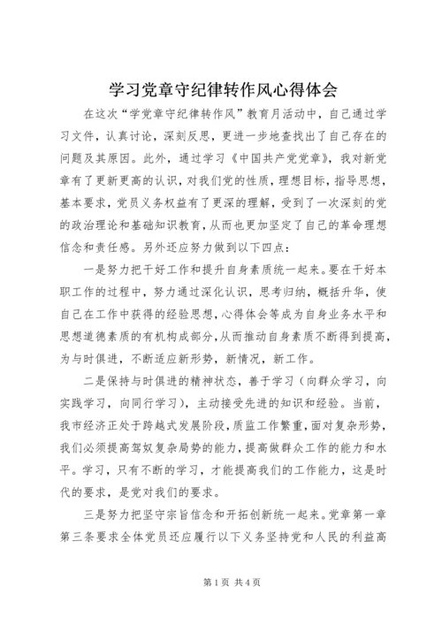 学习党章守纪律转作风心得体会 (3).docx