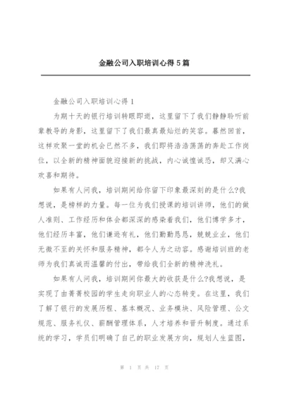 金融公司入职培训心得5篇.docx