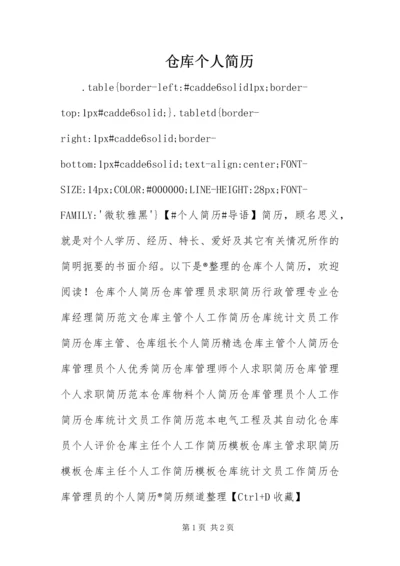 仓库个人简历.docx