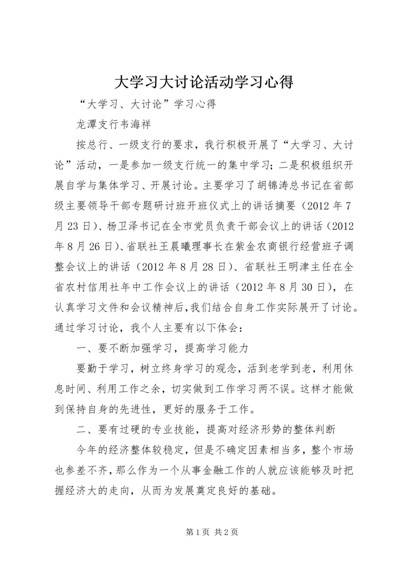 大学习大讨论活动学习心得 (2).docx