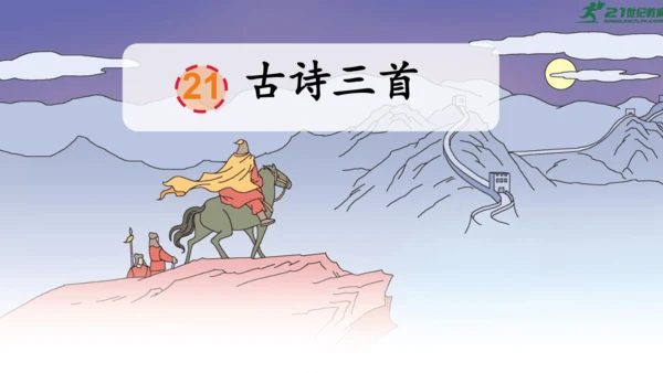 统编版语文四年级上册第21课《古诗三首》（课件）