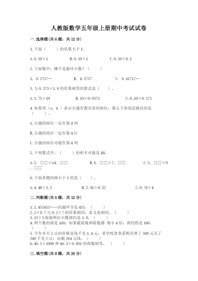 人教版数学五年级上册期中考试试卷带答案（轻巧夺冠）.docx