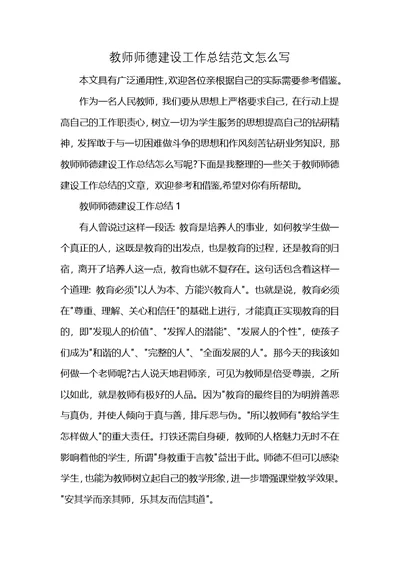 教师师德建设工作总结范文怎么写