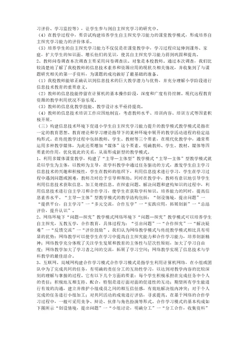 信息技术环境下促进小学生自主探究学习能力提升的策略研究