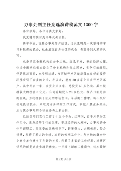 办事处副主任竞选演讲稿范文1300字.docx