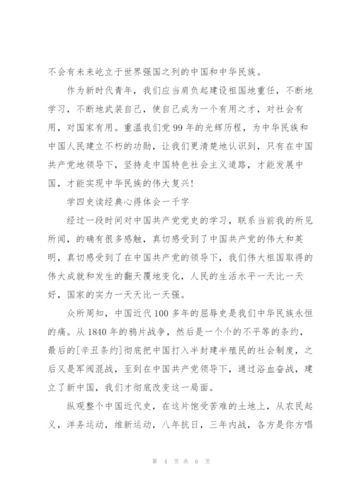 学四史读经典心得体会一千字.docx