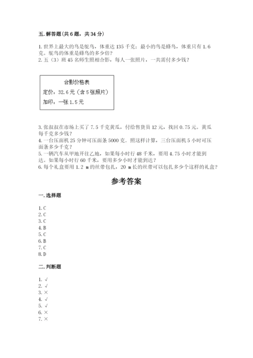 人教版小学五年级上册数学期中考试试卷含答案（精练）.docx