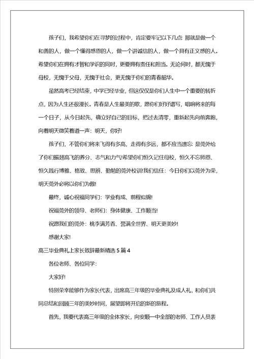 高三毕业典礼上家长致辞最新