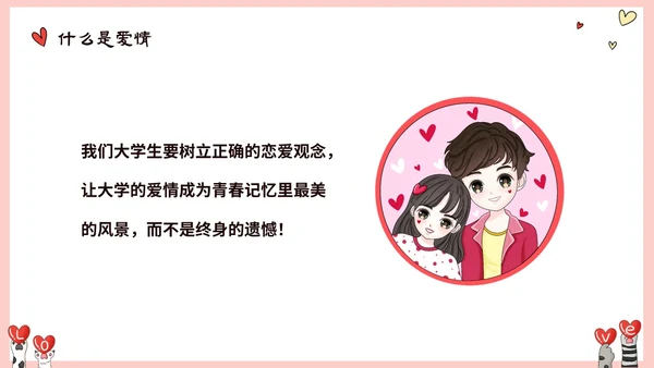 粉色动物爱心大学生树立正确恋爱观课件PPT大学生恋爱