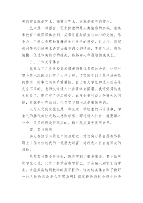 美术老师实习总结.docx