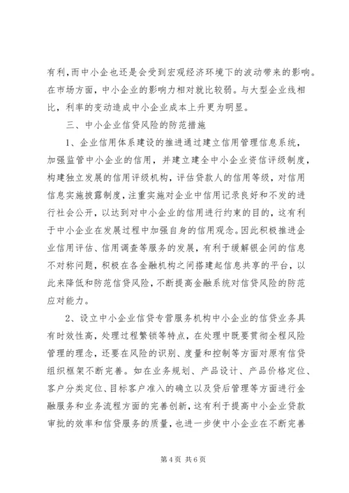 企业信贷风险解析与防范.docx