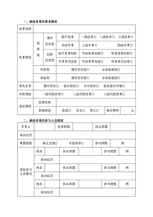 医院新技术项目申请报告书模板