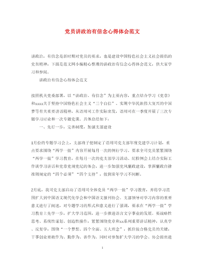 精编党员讲政治有信念心得体会范文.docx