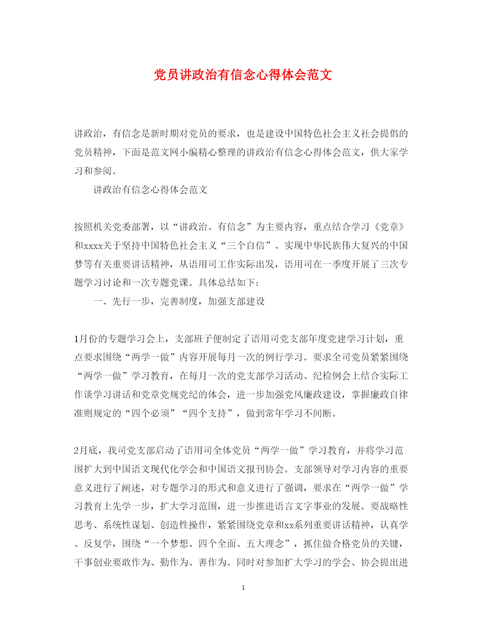 精编党员讲政治有信念心得体会范文.docx