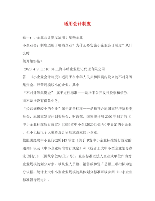 精编之适用会计制度.docx