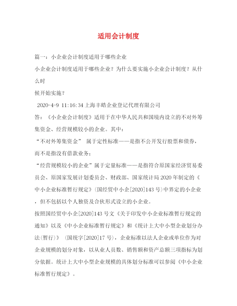 精编之适用会计制度.docx