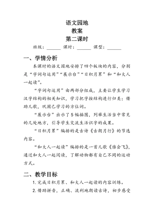 部编版一年级语文上册《语文园地六》第二课时（教案）